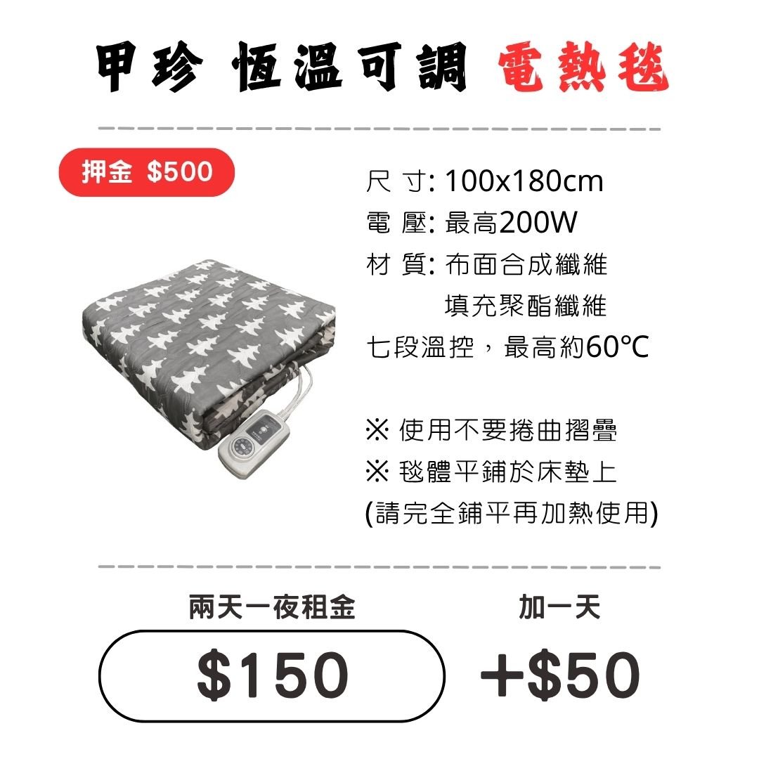 ☆租借-電熱毯 ☆ 甲珍 (雙人)可調溫電熱毯