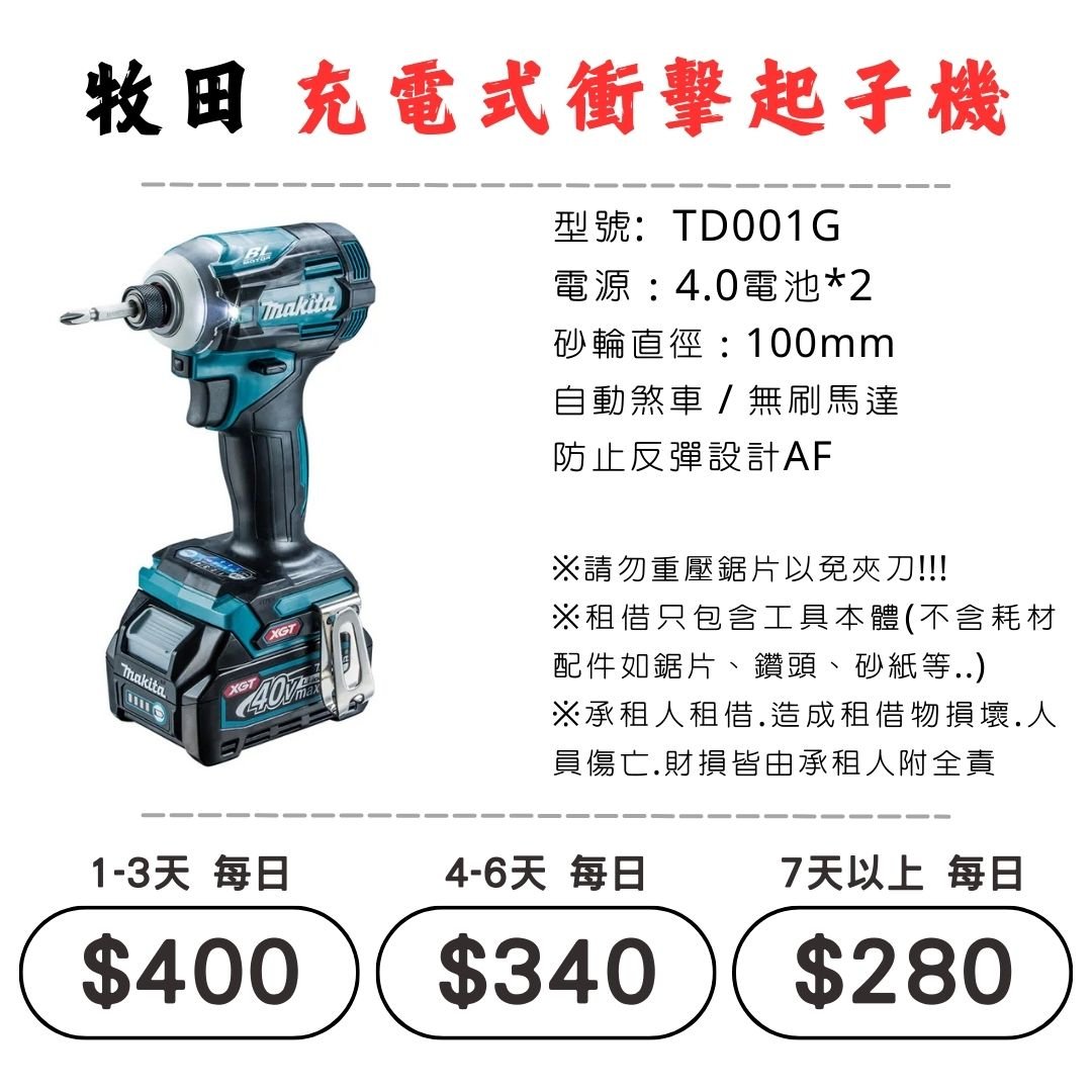 ☆租借-電動工具 ☆ 牧田 充電式 衝擊起子機