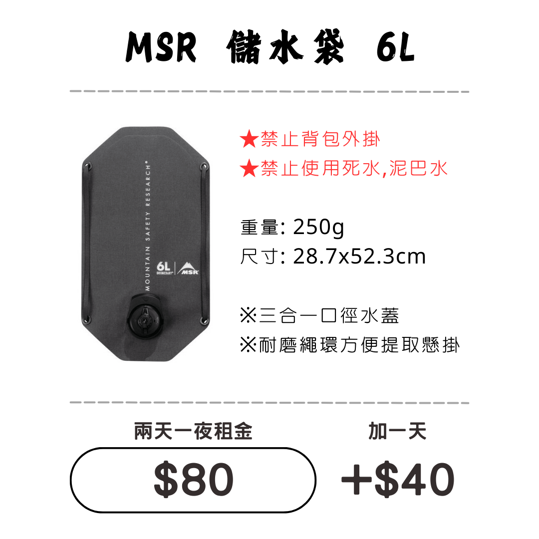 ☆租借-儲水袋 ☆ MSR 耐磨儲水袋6L ☆租借-儲水袋 ☆ MSR 耐磨儲水袋6L