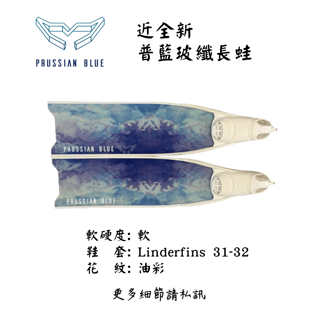 | 裝備寄賣 |普魯士藍 二手玻璃纖維蛙鞋  (店面展示中)
