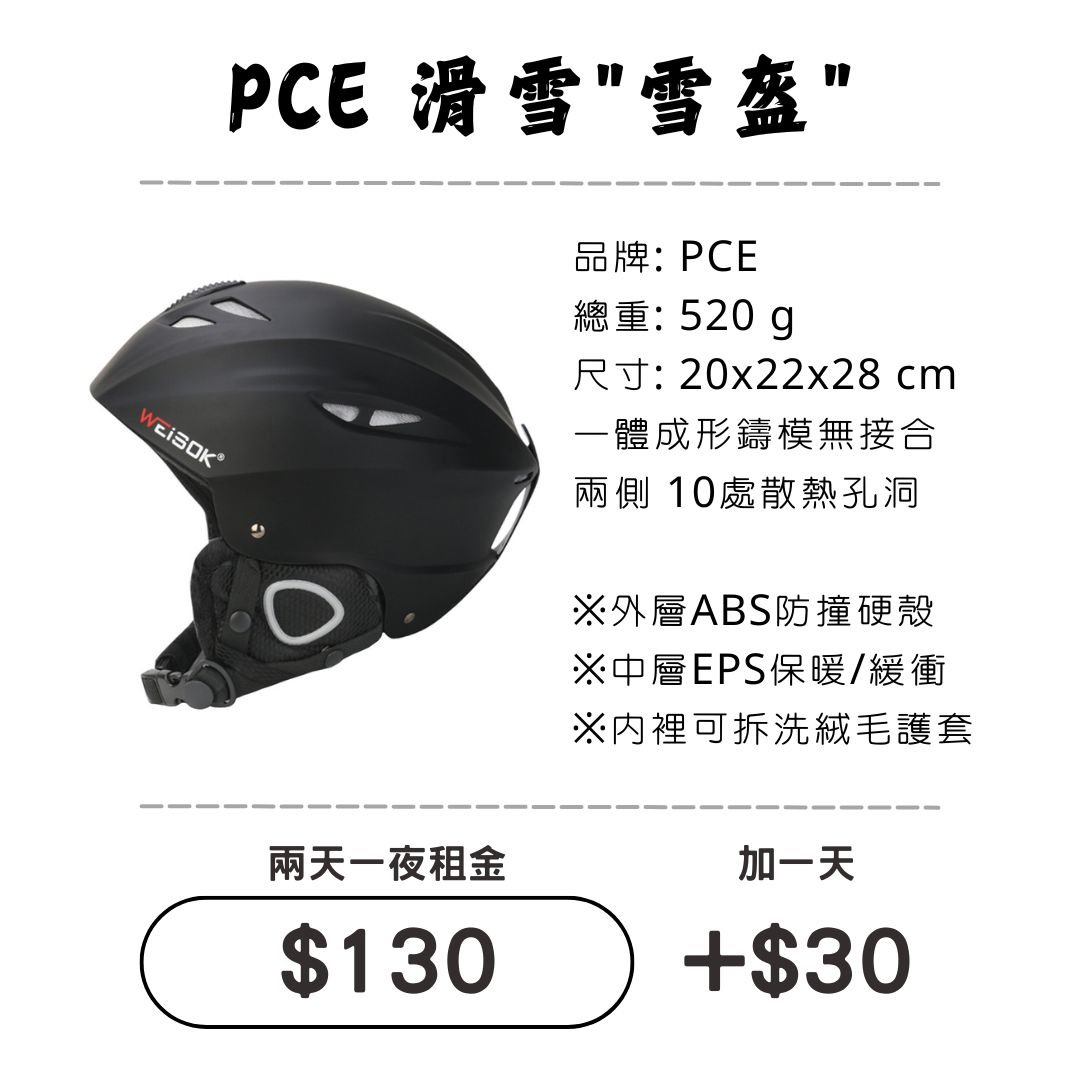 ☆租借-滑雪☆PCE 滑雪"雪盔"