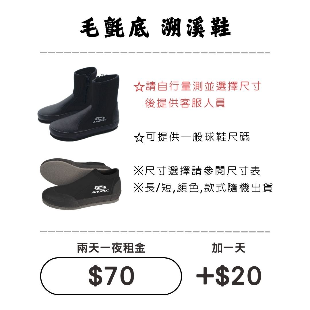 ☆租借-溯溪鞋☆ 毛氈底-溯溪鞋/套鞋