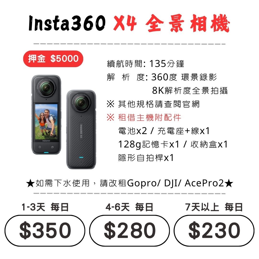 ☆租借-運動相機☆ Insta360 X4 全景相機