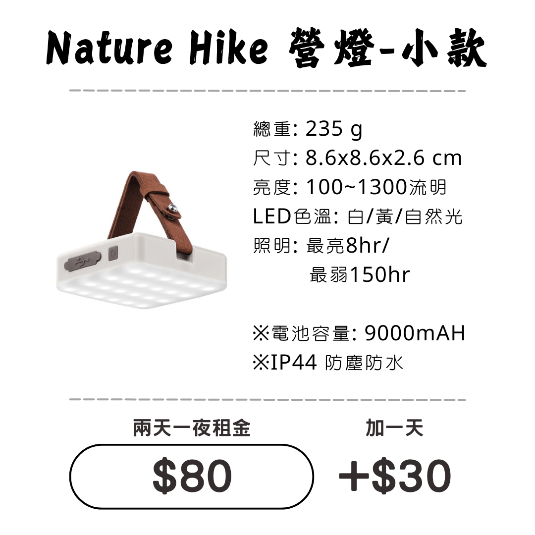 ☆租借-燈具☆ NH 營燈-小款(可當行動電源)