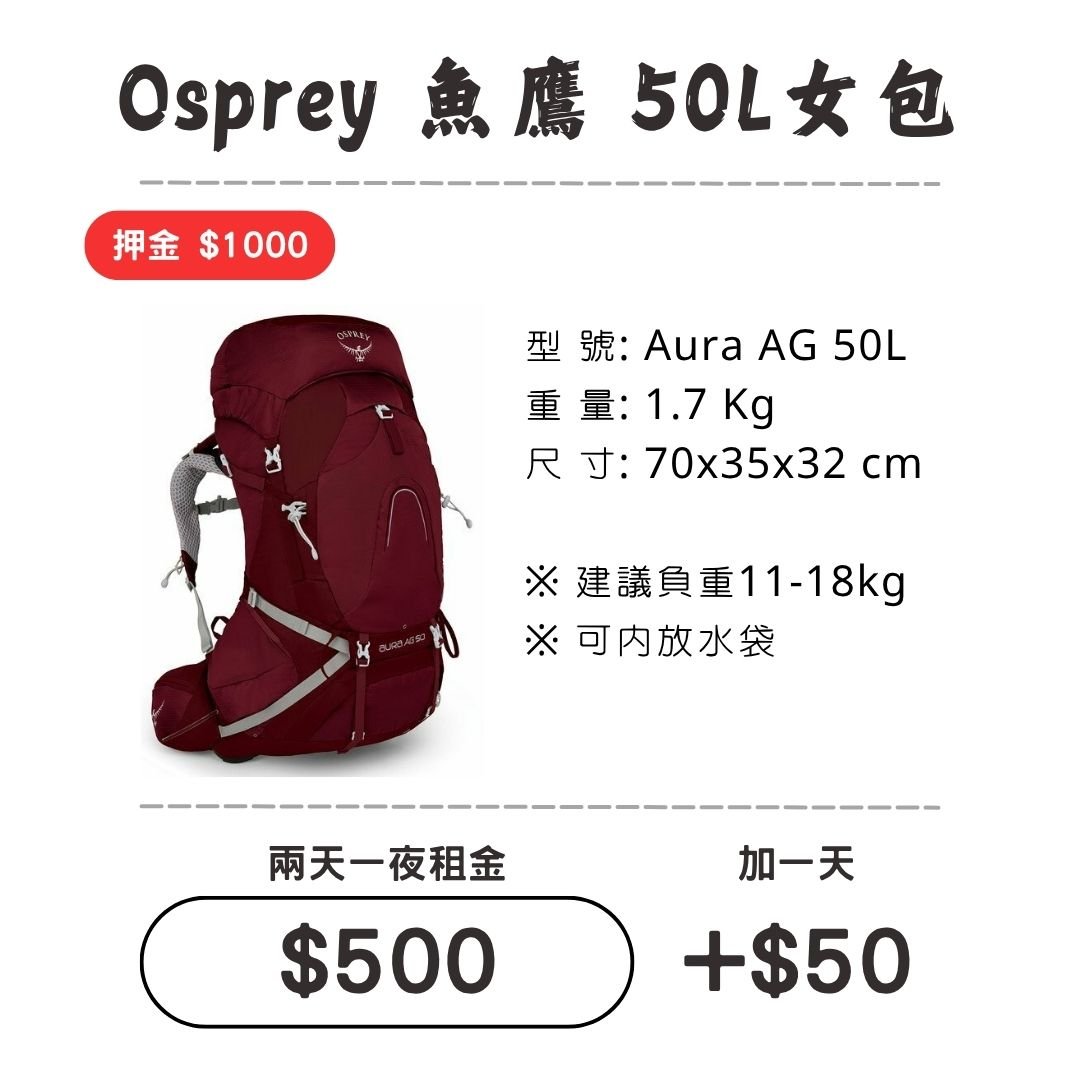 ☆租借-背包☆魚鷹 50L 女包(負重更佳)
