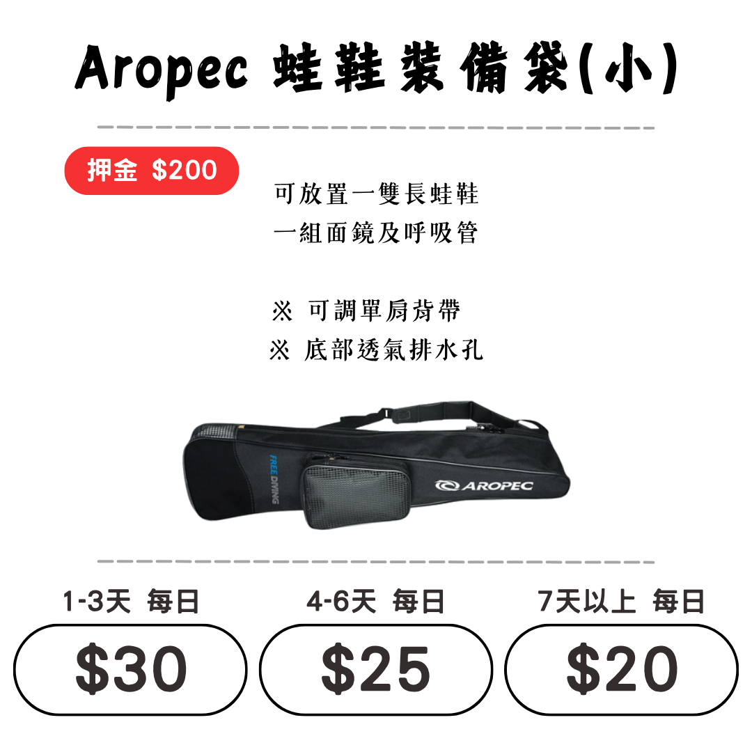 ☆租借-蛙鞋袋☆ 蛙鞋裝備袋(小) 可放一雙長蛙