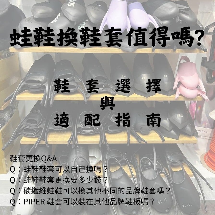 蛙鞋換鞋套值得嗎? 更換費用、鞋套選擇與適配指南