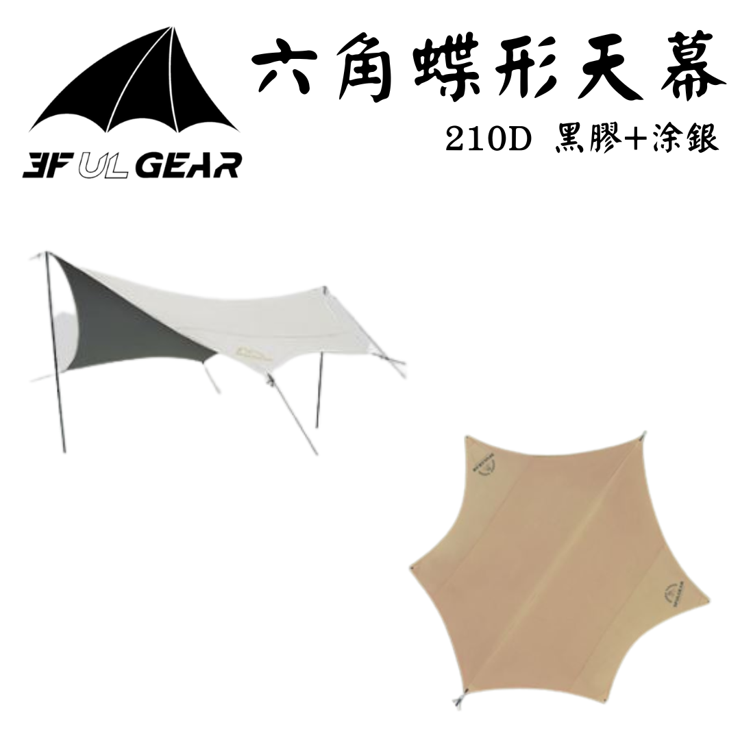三峰 3F 輕量六角蝶形天幕 210D黑膠涂銀