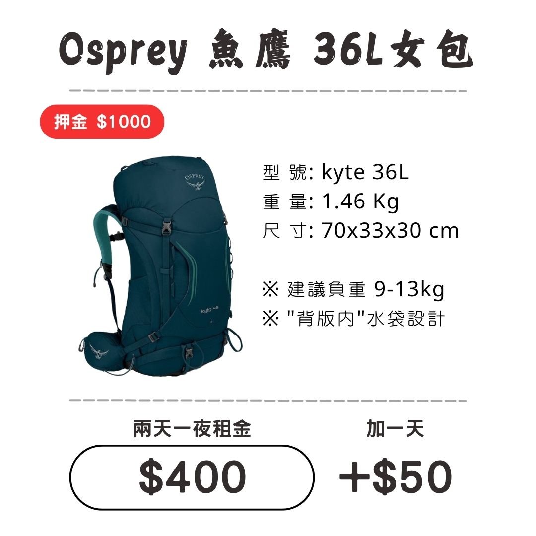 ☆租借-背包☆魚鷹 36L 女包