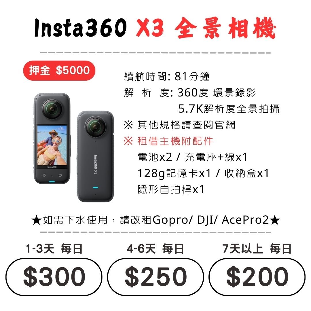 ☆租借-運動相機☆ Insta360 X3 全景相機