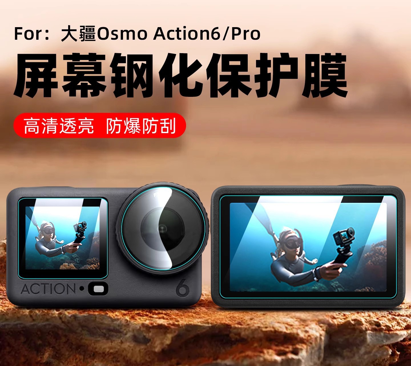 大疆 DJI Osmo Action 6 鋼化螢幕玻璃貼
