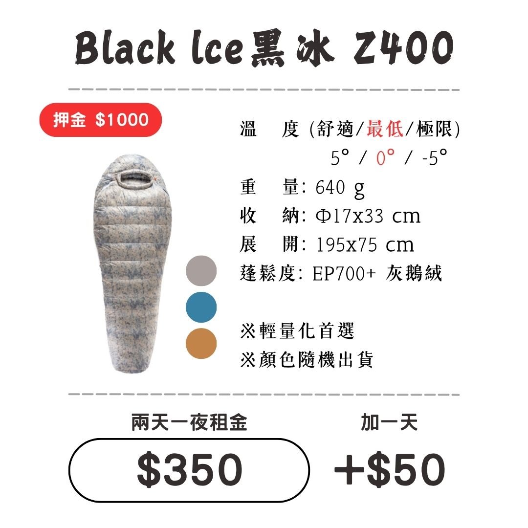 ☆租借-睡袋☆黑冰 Z400睡袋 Black Ice