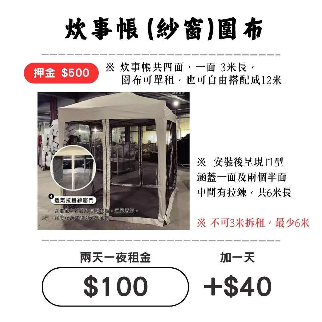 ☆租借-炊事帳-配件 ☆ 炊事帳"紗窗"圍布 (限門市自取)