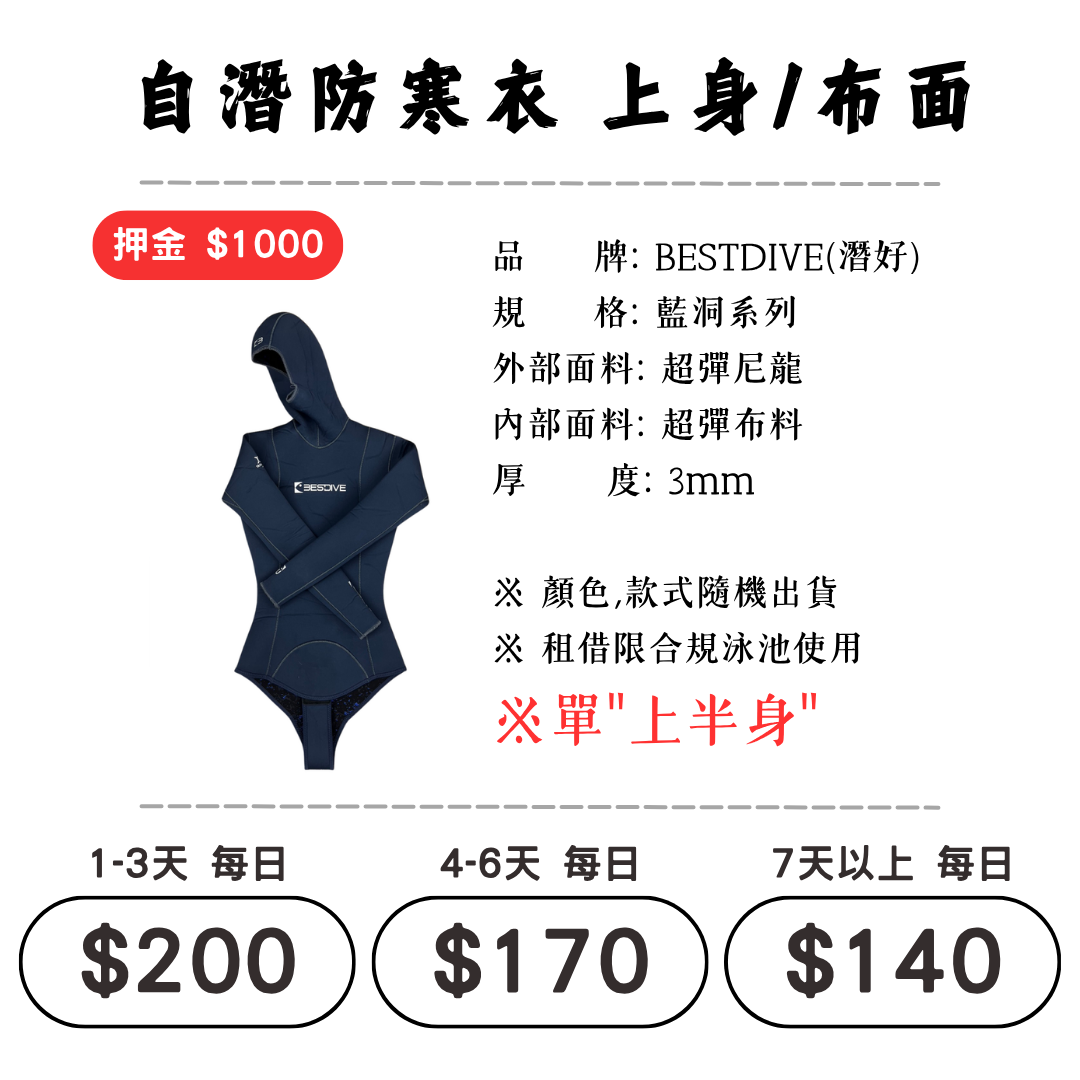 ☆租借-防寒衣 ☆ Bestdive 布面防寒衣-單上身(自潛專用)