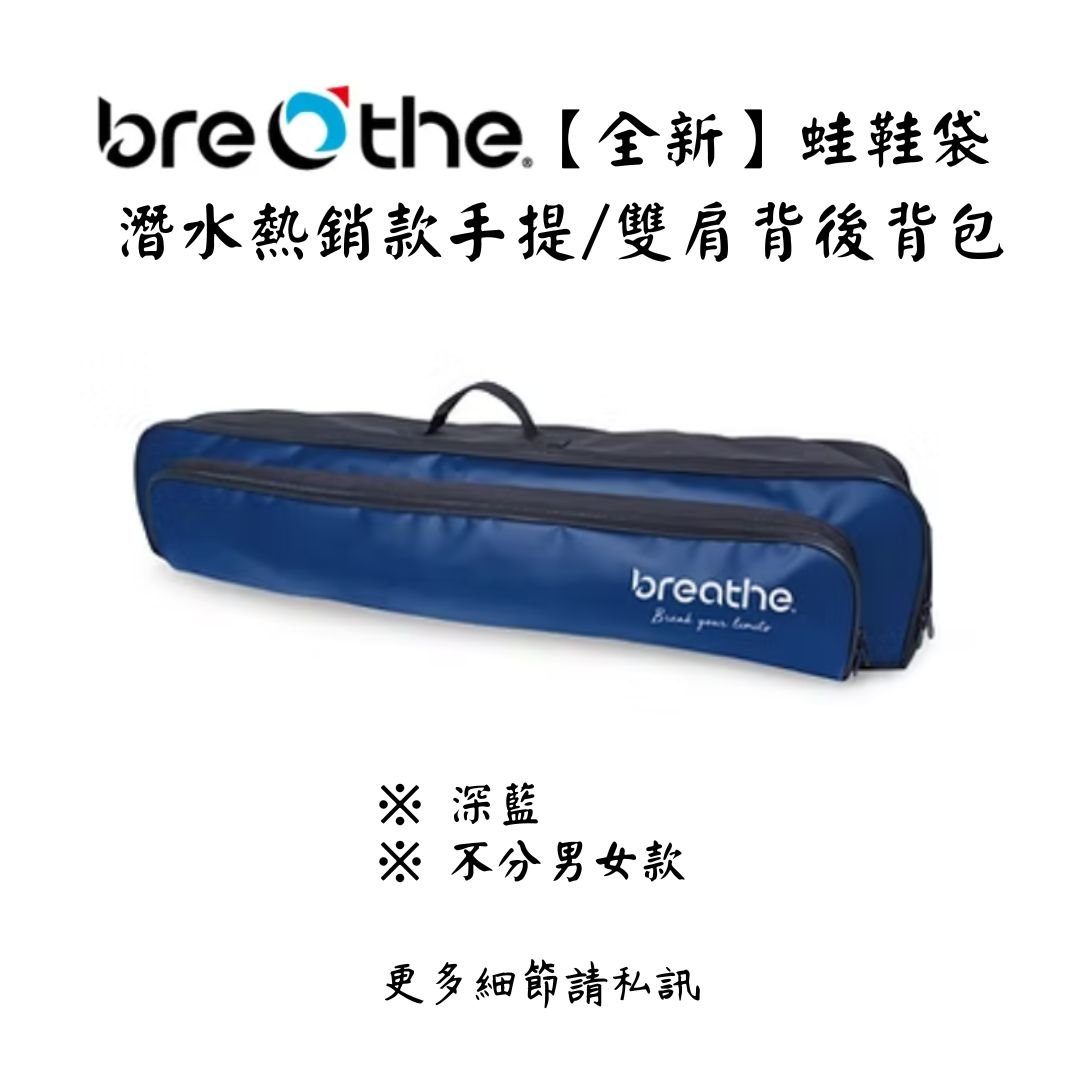 | 裝備寄賣 | Breathe 自潛/漁獵 專用蛙鞋袋(線上)