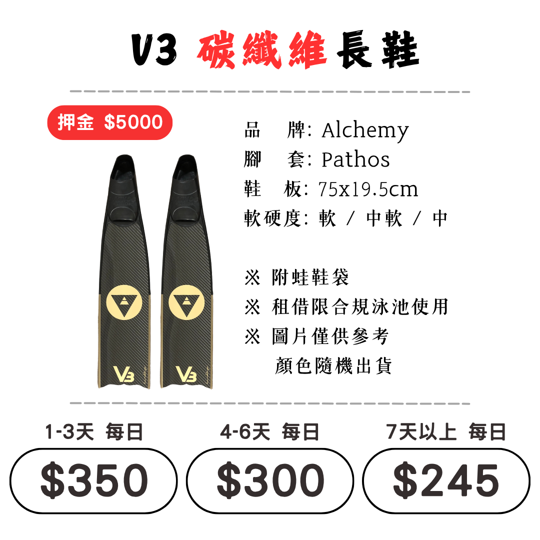 ☆租借-蛙鞋 ☆ Alchemy V3 碳纖維 蛙鞋