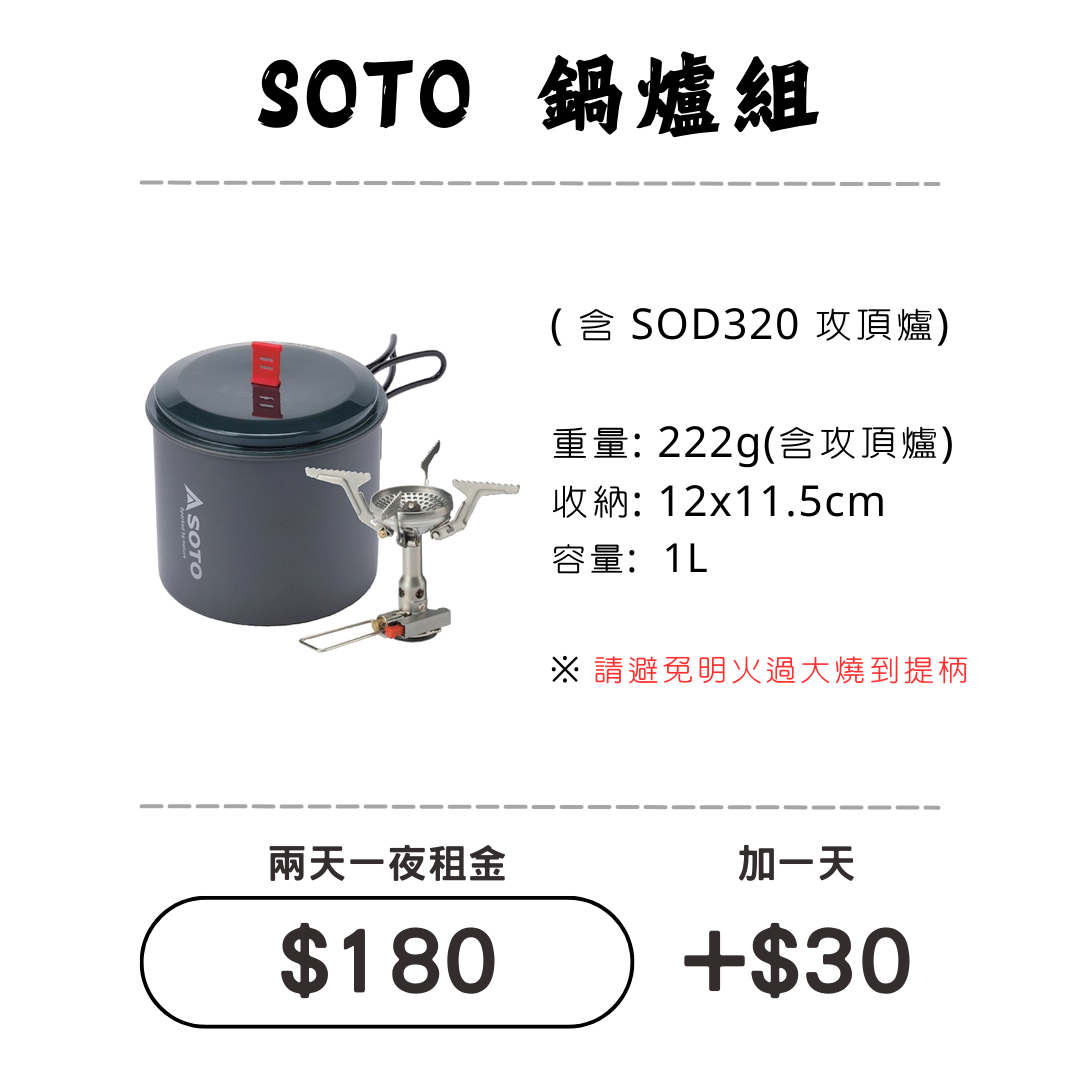 ☆租借-鍋具☆ SOTO輕便鍋具+爐具組 ☆租借-鍋具☆ SOTO輕便鍋具+爐具組
