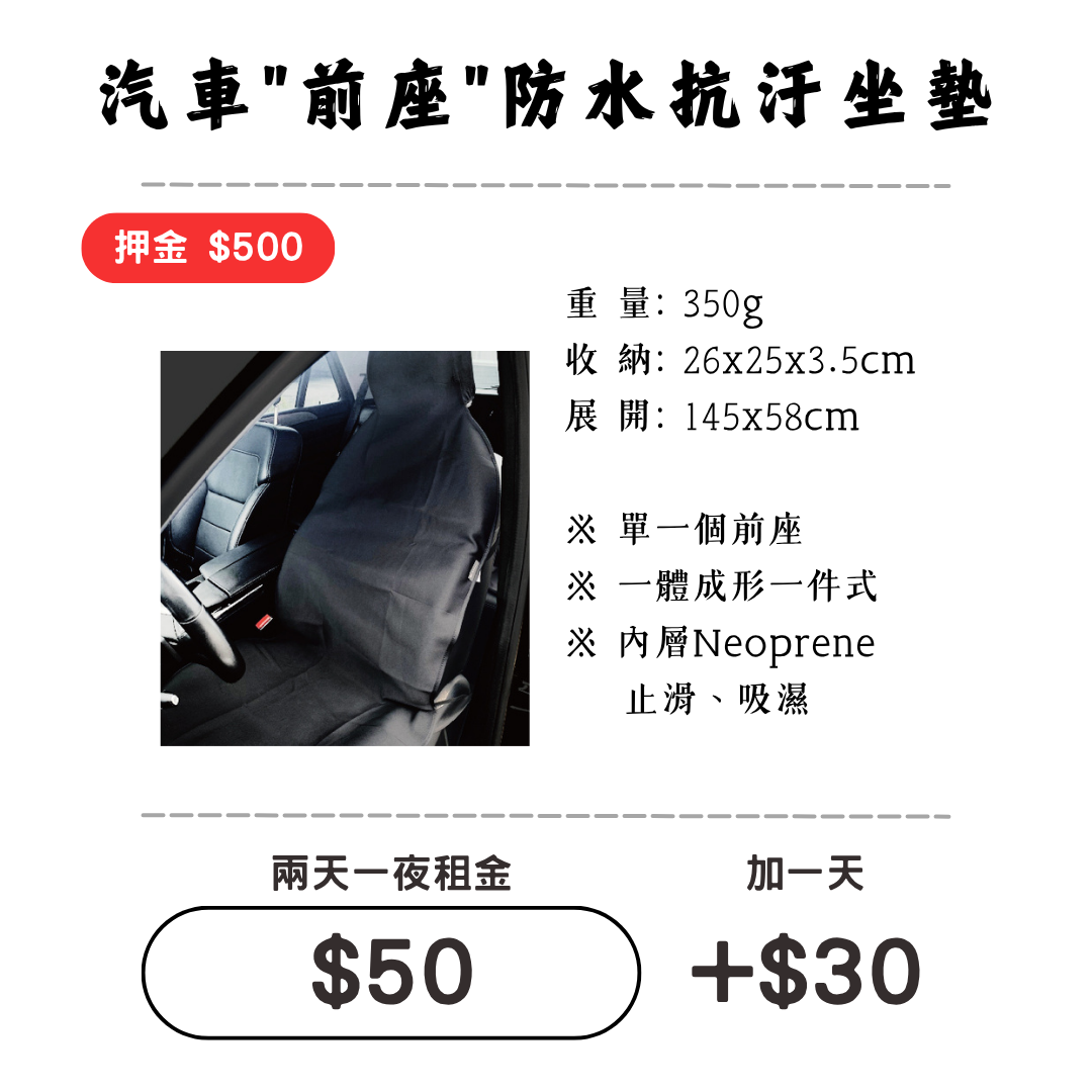 ☆租借-防汙坐墊☆ 防水抗汙坐墊(前座單個)