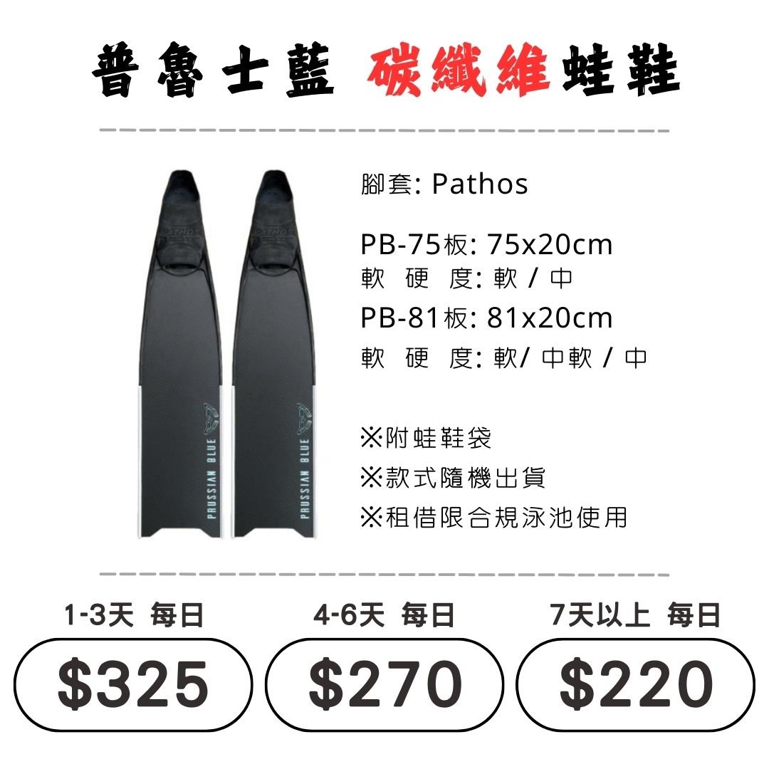 ☆租借-蛙鞋 ☆ 普魯士藍 碳纖維 蛙鞋