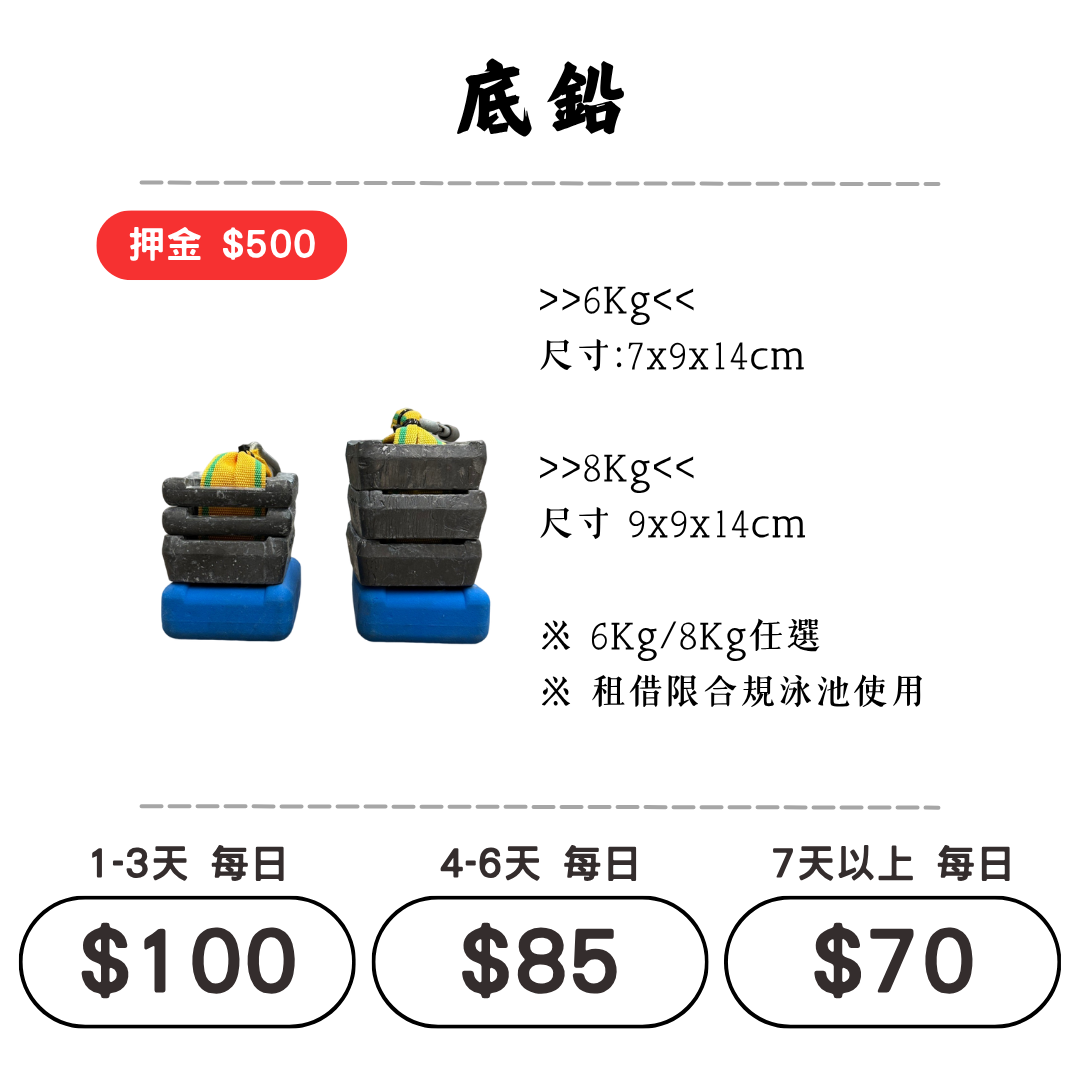 ☆租借-潛水裝備 ☆ 6KG / 8KG 配重底鉛