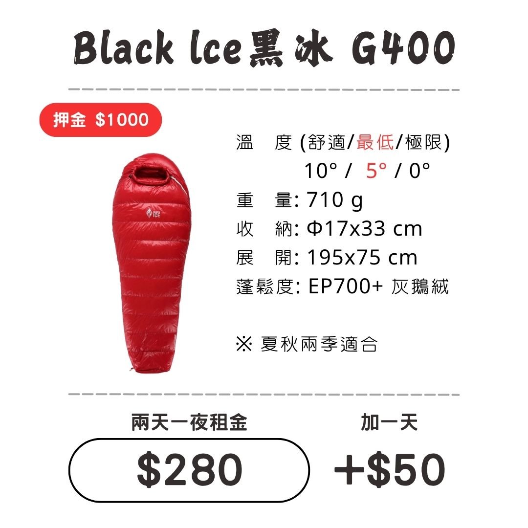 ☆租借-睡袋☆黑冰 G400睡袋 Black Ice