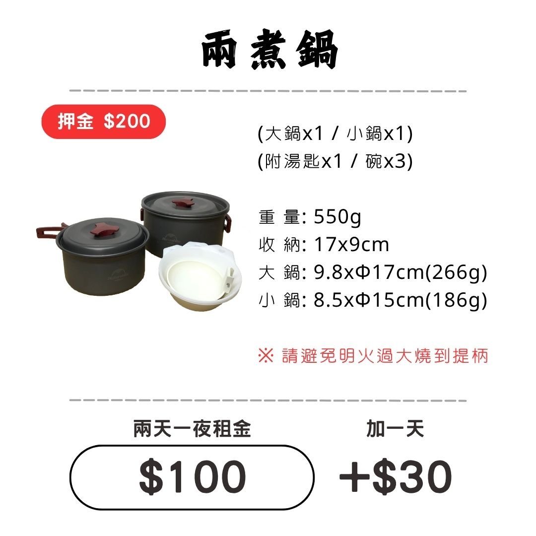 ☆租借-鍋具☆ 輕便 兩煮鍋套組