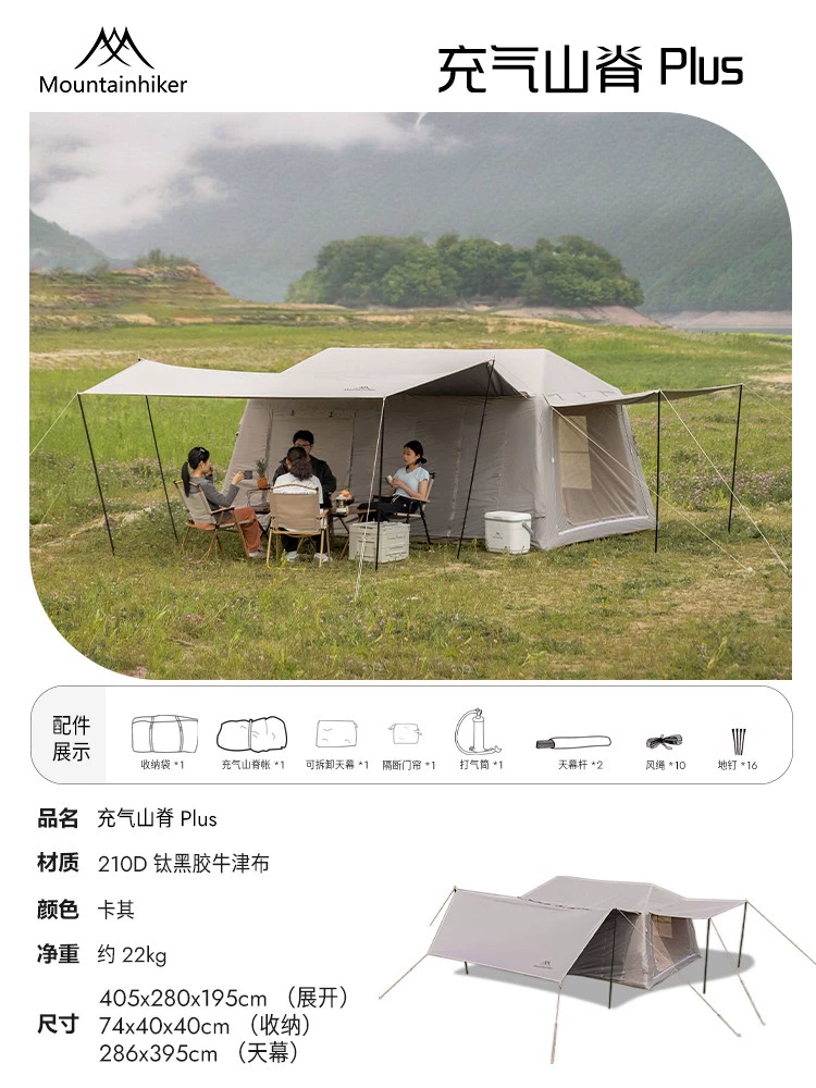 山之客 / Mountainhiker  /  山脊充氣帳 / 充氣式帳篷