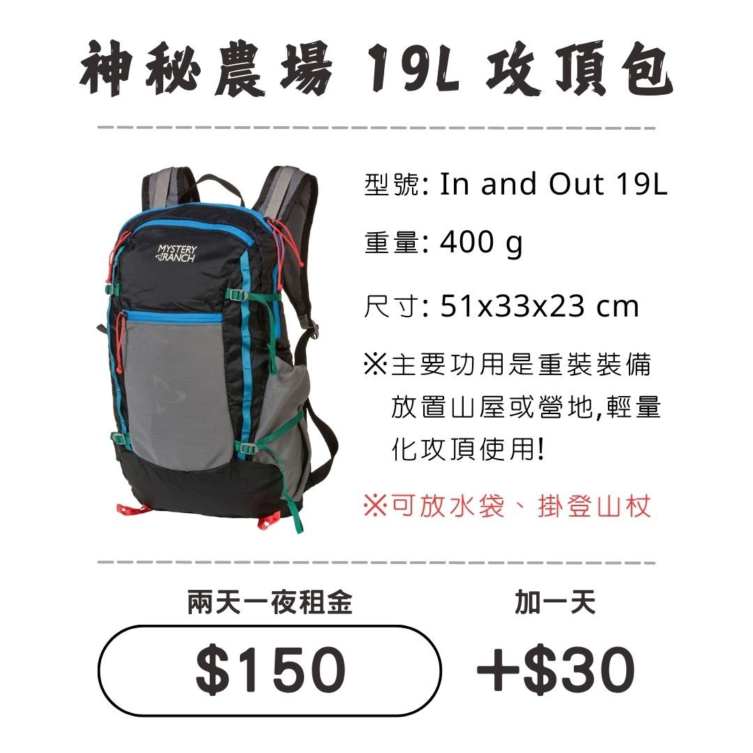 ☆租借-背包☆神秘農場 19L 攻頂包