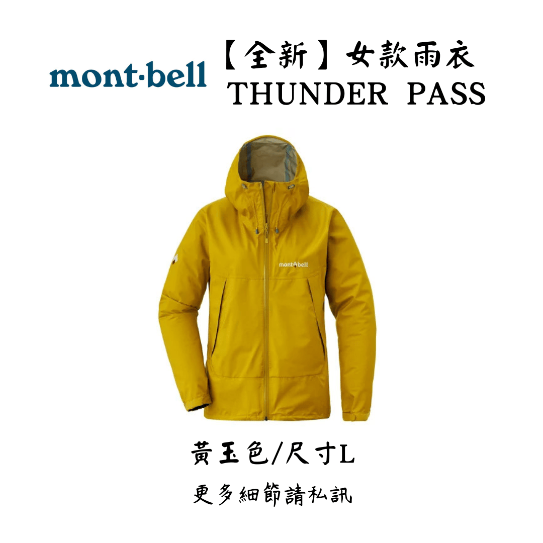 | 裝備寄賣 | Montbell Thunder Pass 登山雨衣 女款L號(店面展示中)