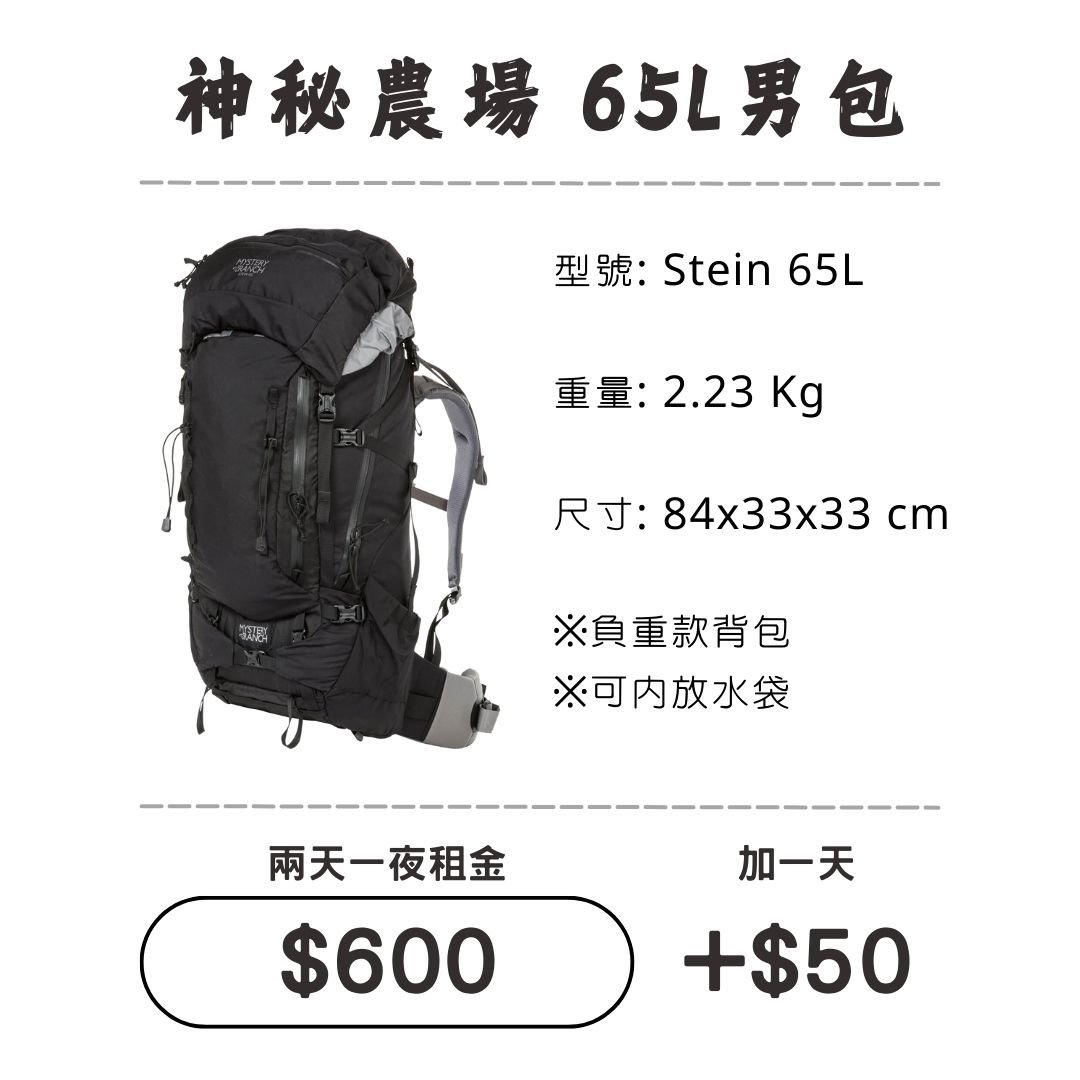 ☆租借-背包☆神秘農場 65L 男包