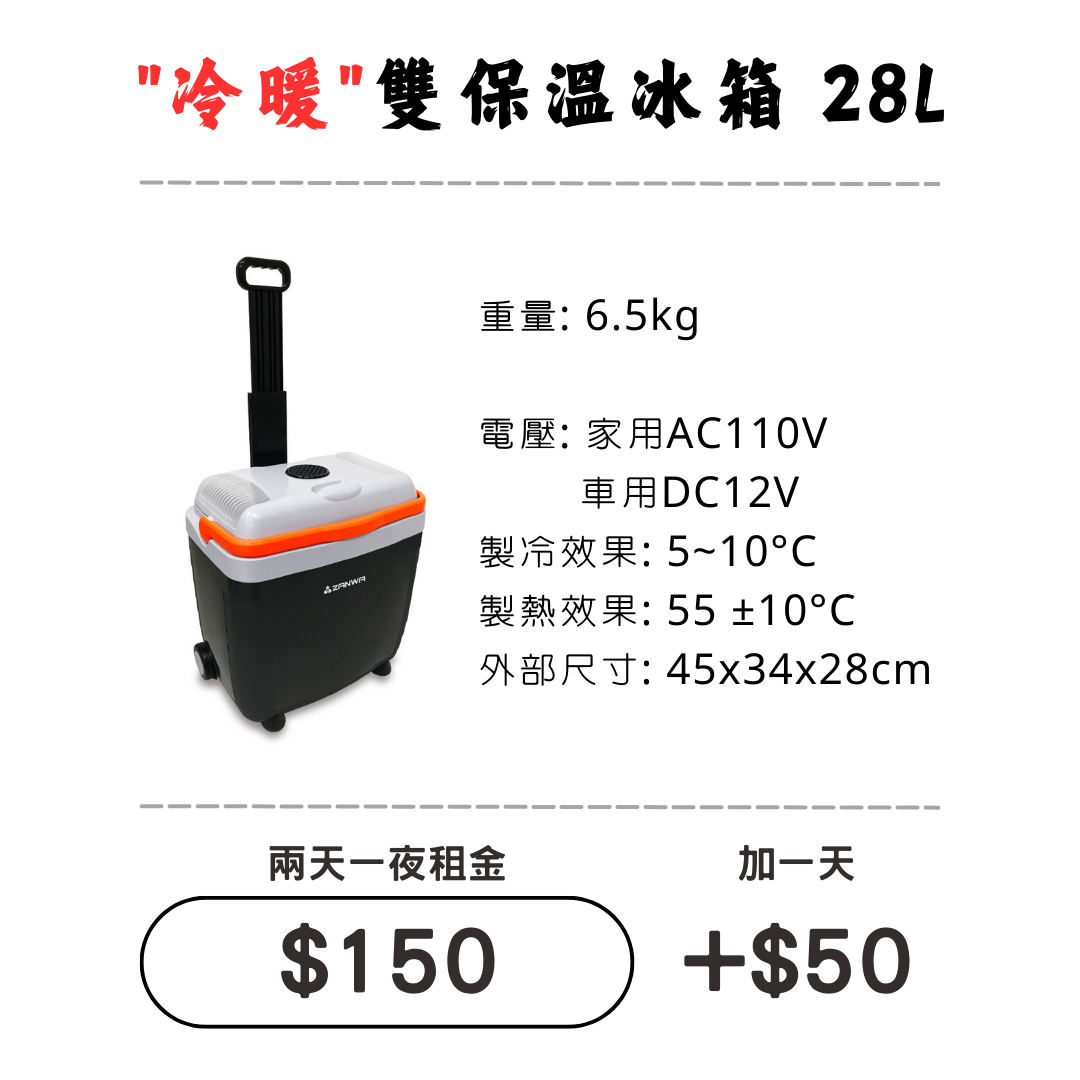 ☆租借-保冰桶☆ 28L"冷暖"雙保溫冰箱