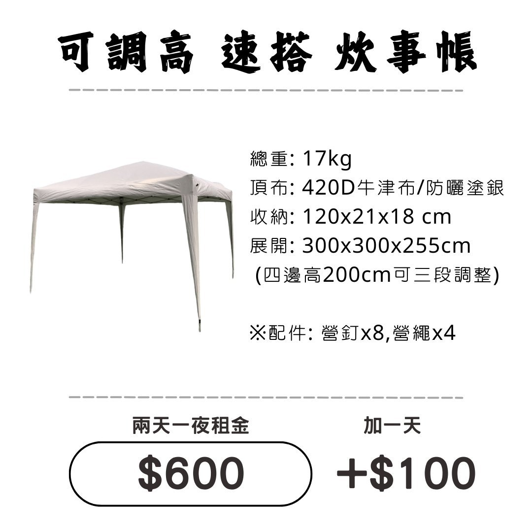 ☆租借-炊事帳 ☆ 可調"速搭"炊事帳 (限門市自取) ☆租借-炊事帳 ☆ 可調"速搭"炊事帳 (限門市自取)