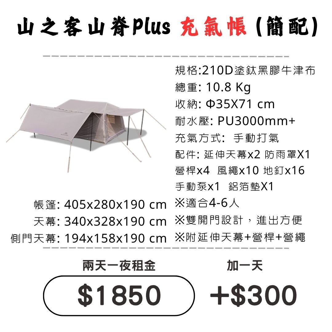 ☆租借-帳篷☆山之客 山脊Plus充氣帳(簡配)(限門市自取)