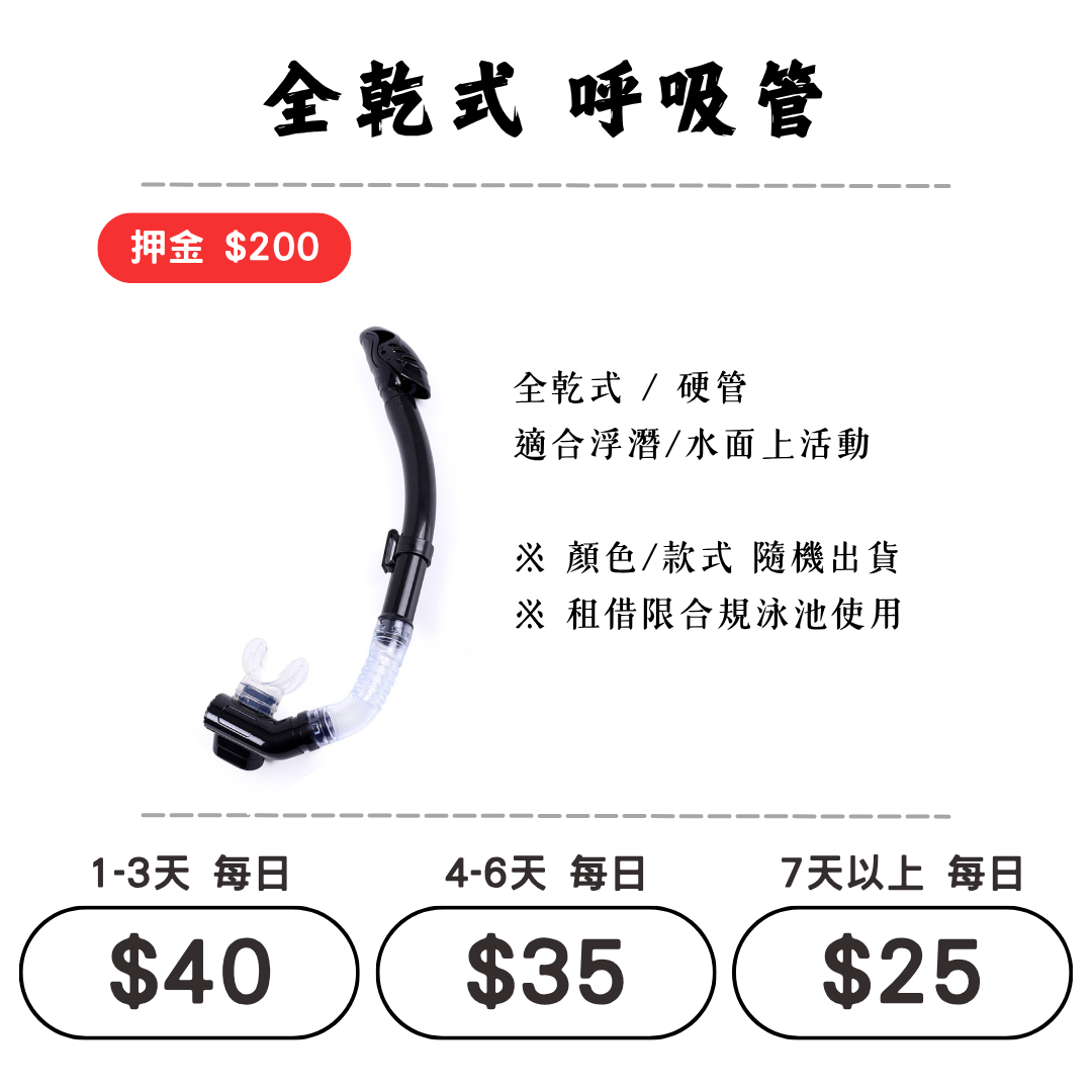 ☆租借-潛水裝備 ☆ 全乾式 呼吸管(浮潛/水肺)