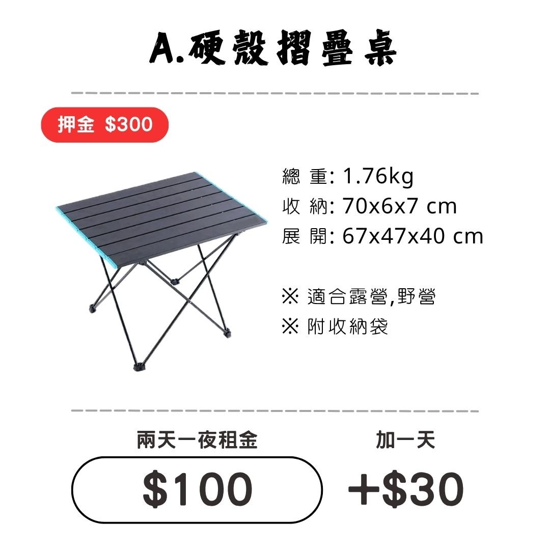 ☆租借-桌子 ☆ A款.硬殼摺疊桌