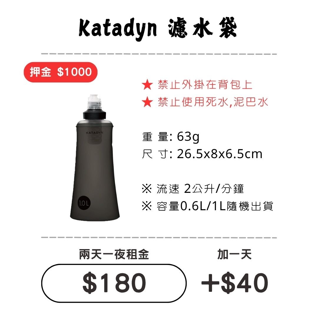 ☆租借-濾水器 ☆ Katadyn 濾水袋