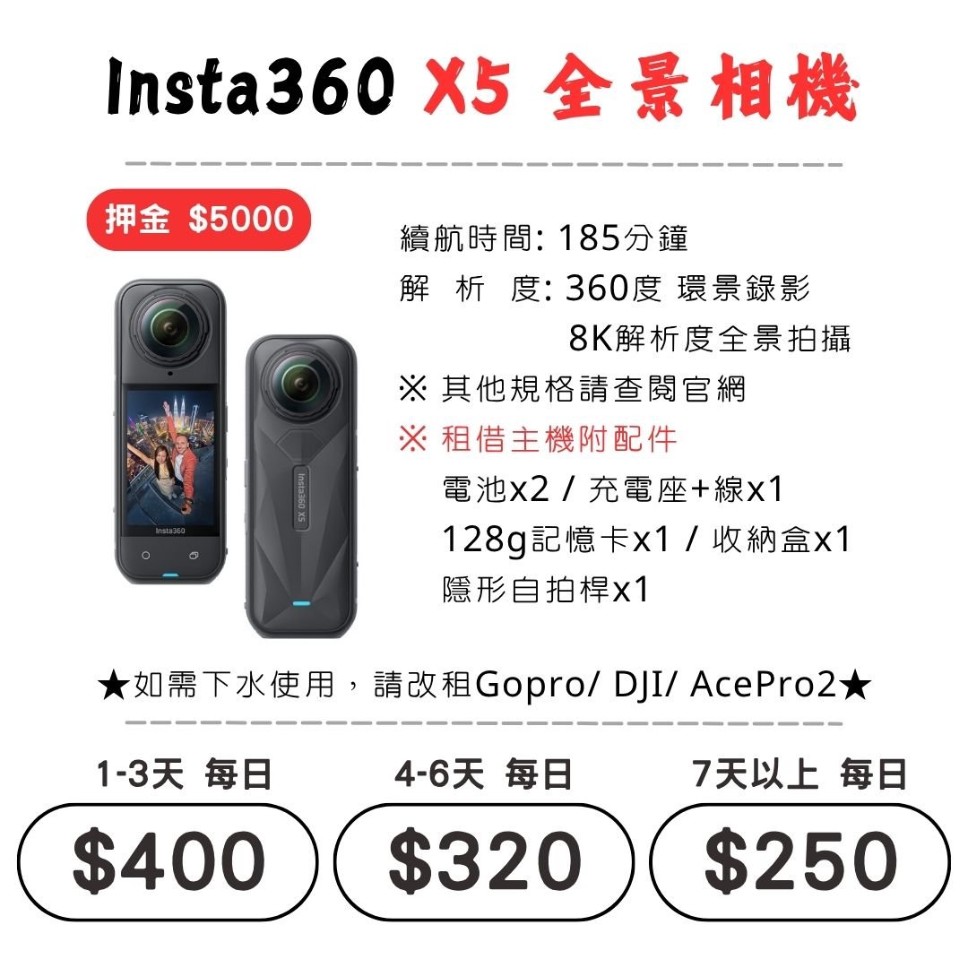 ☆租借-運動相機 ☆ Insta360 X5 全景相機