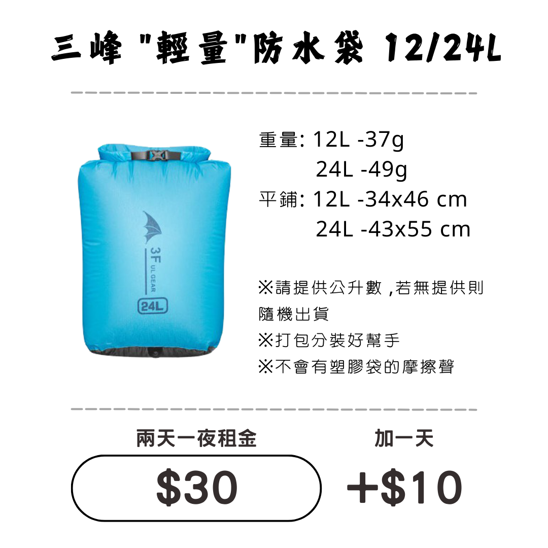 ☆租借-輕量防水袋☆ 防水袋12L/24L (背包內層物品防水)