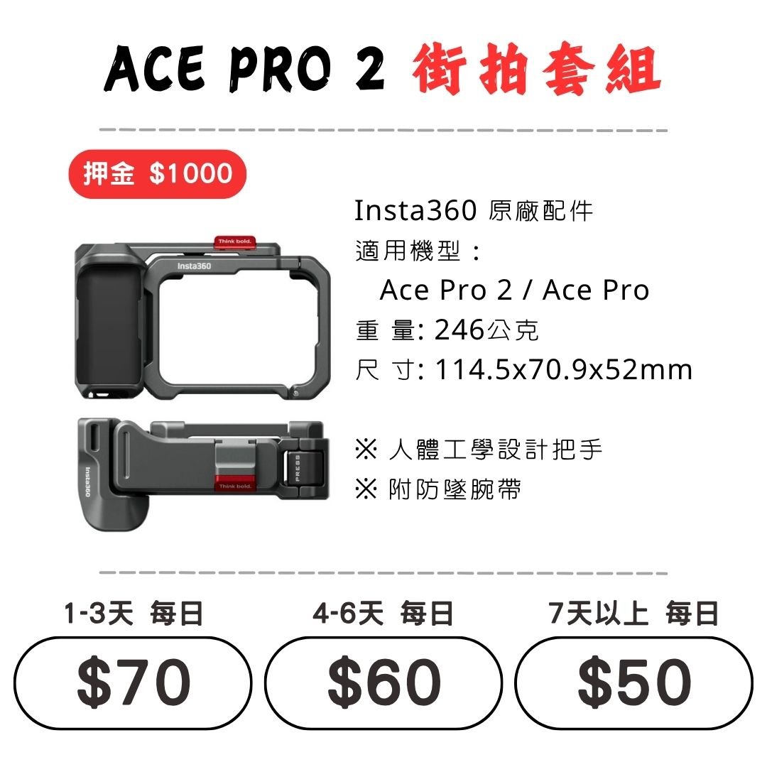 ☆租借-運動相機 ☆ Insta360 ACE PRO 2 街拍套組