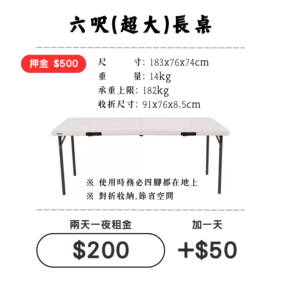 ☆租借-桌子☆ 六呎(超大)長桌 (限門市自取)