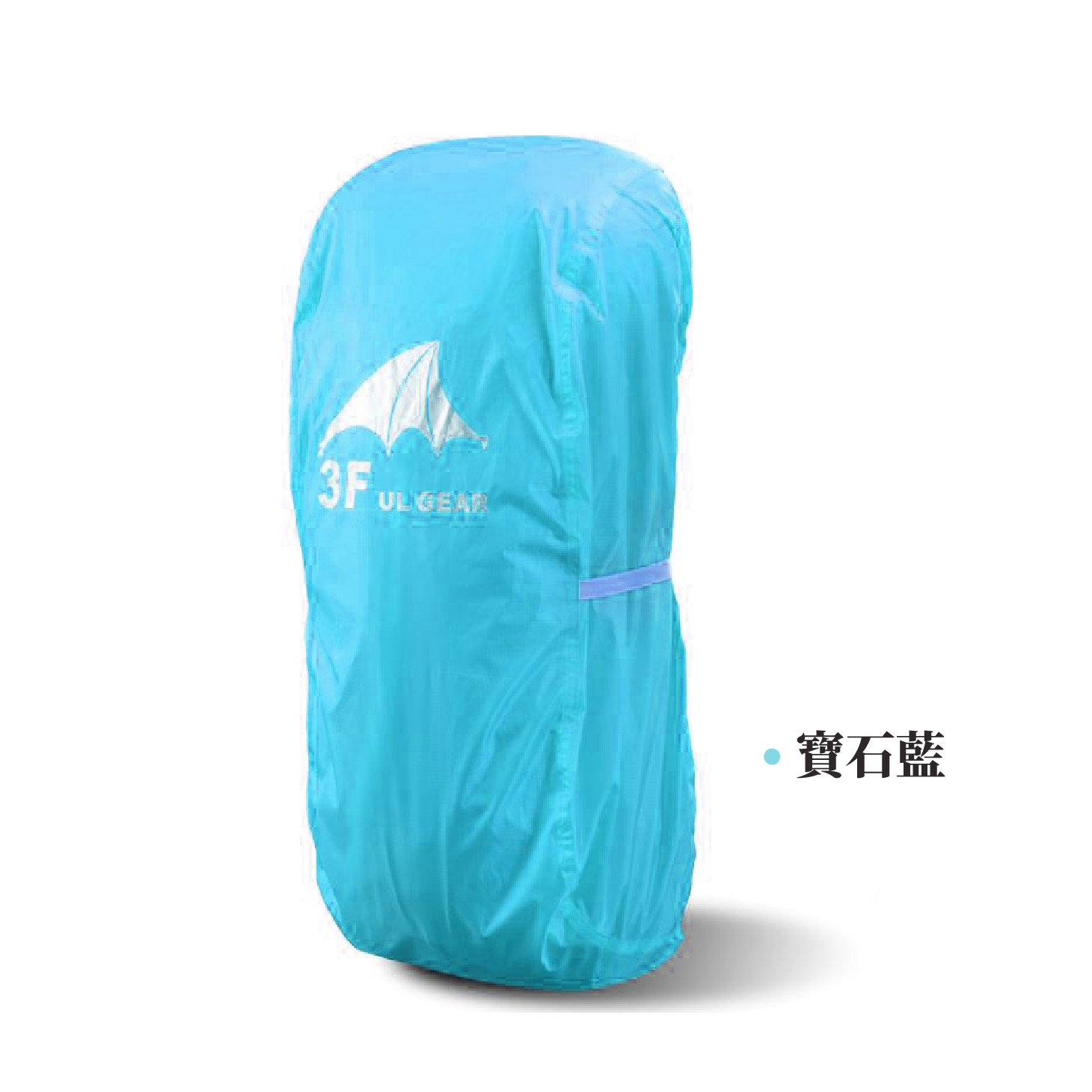 3F UL GEAR 三峰出 防水背包套｜210T 更輕量