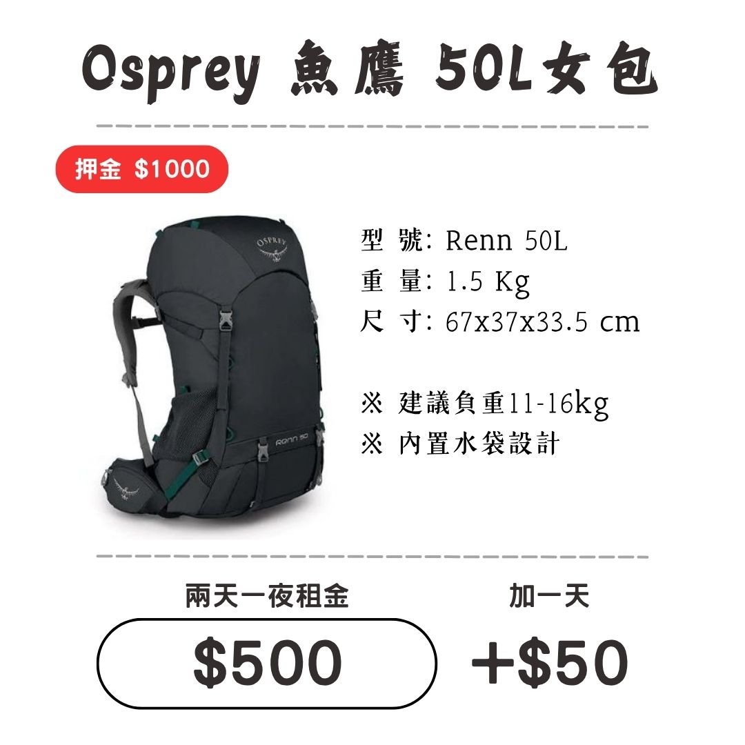 ☆租借-背包☆魚鷹 50L 女包