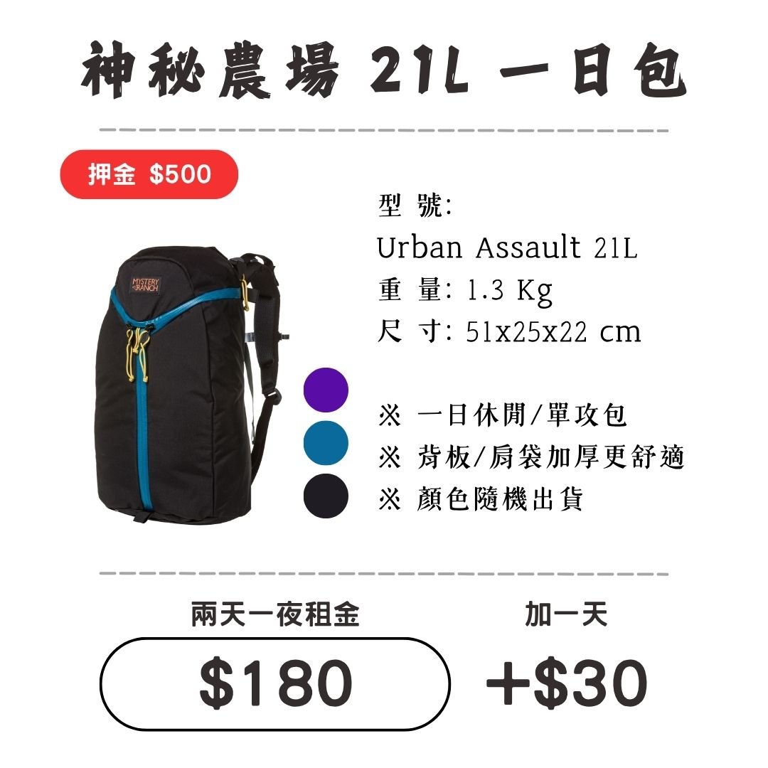 ☆租借-背包☆神秘農場 21L 一日包