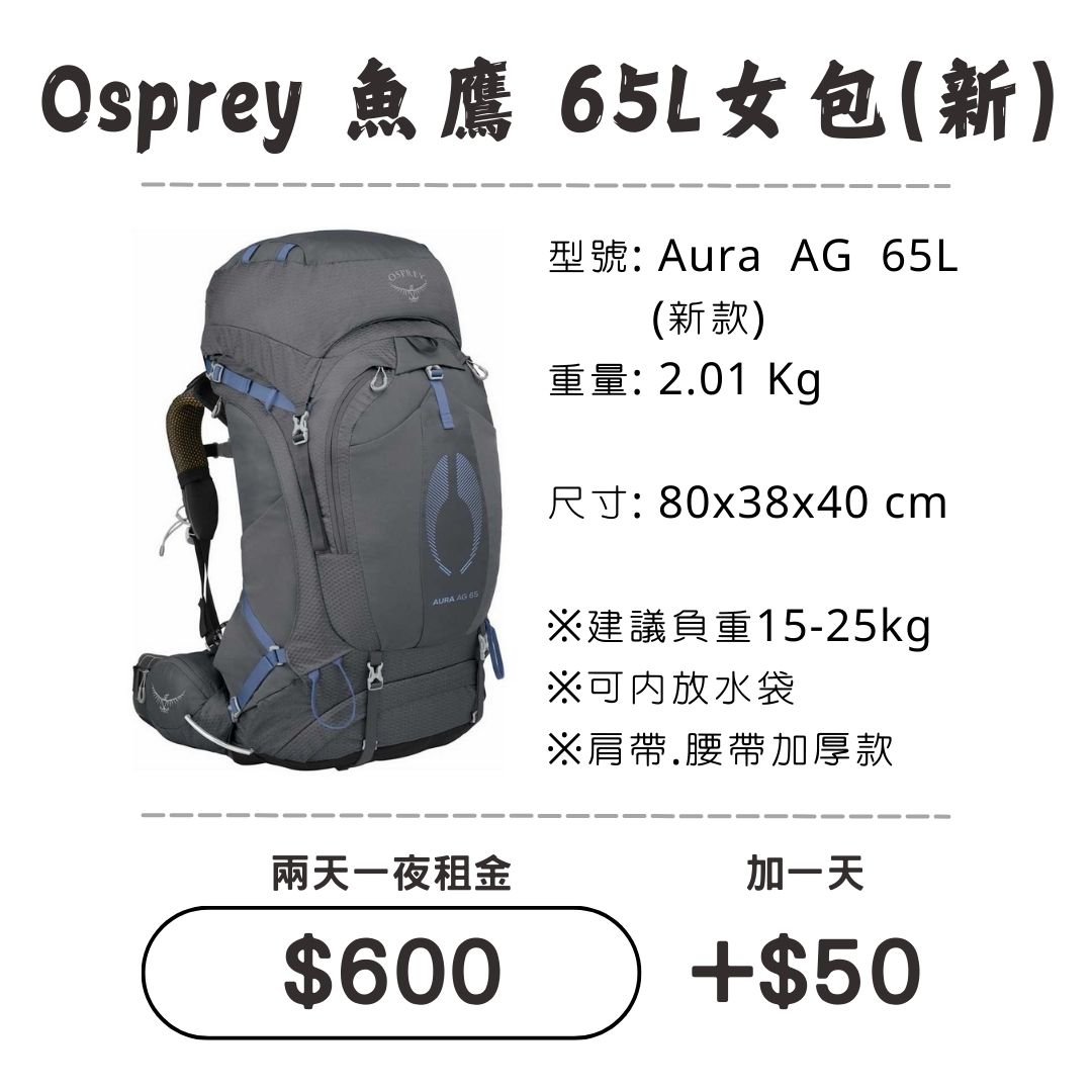 ☆租借-背包☆魚鷹 65L 女包(新款)