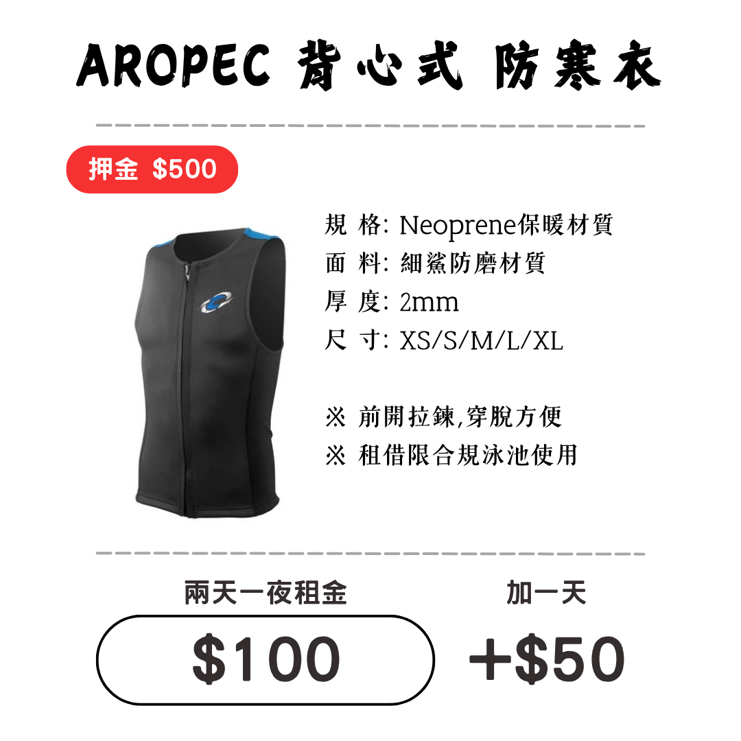 ☆租借-防寒衣 ☆ Aropec 拉鍊背心式