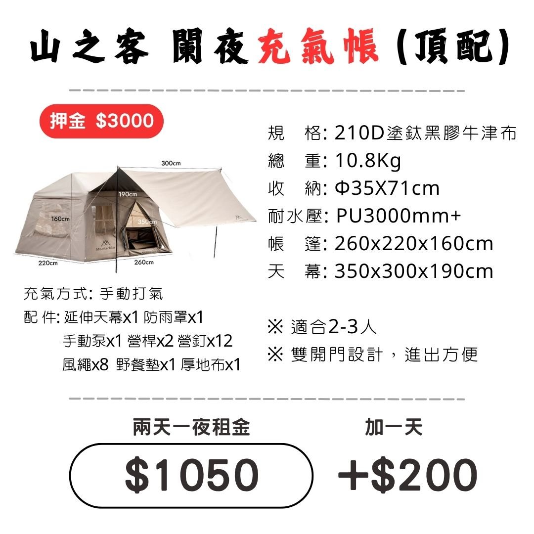 ☆租借-帳篷☆山之客 闌夜充氣帳(頂配)