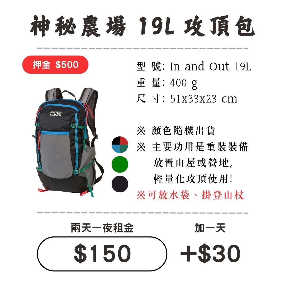 ☆租借-背包☆神秘農場 19L 攻頂包