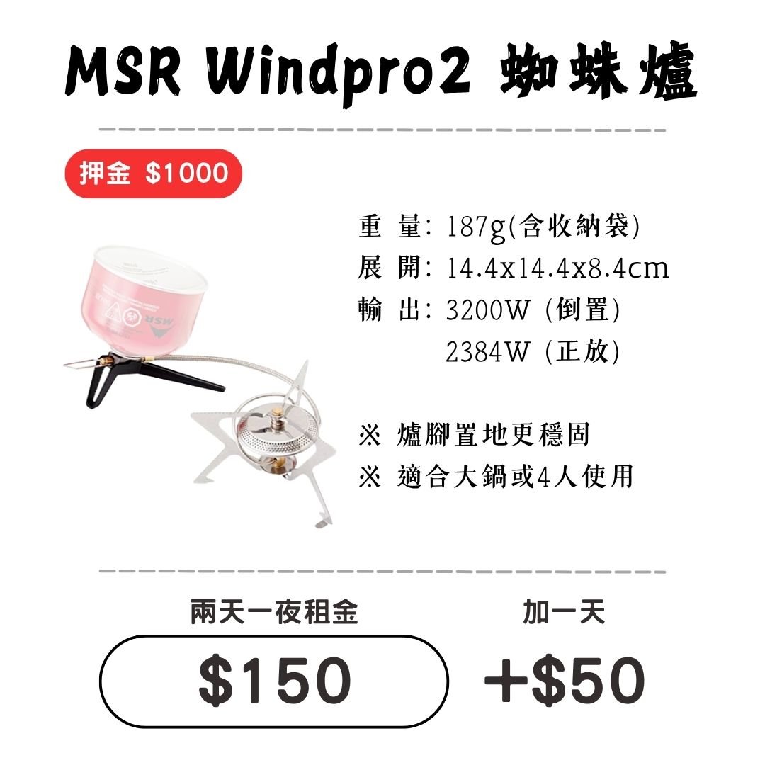 ☆租借-爐具☆ MSR 蜘蛛爐(超穩固)