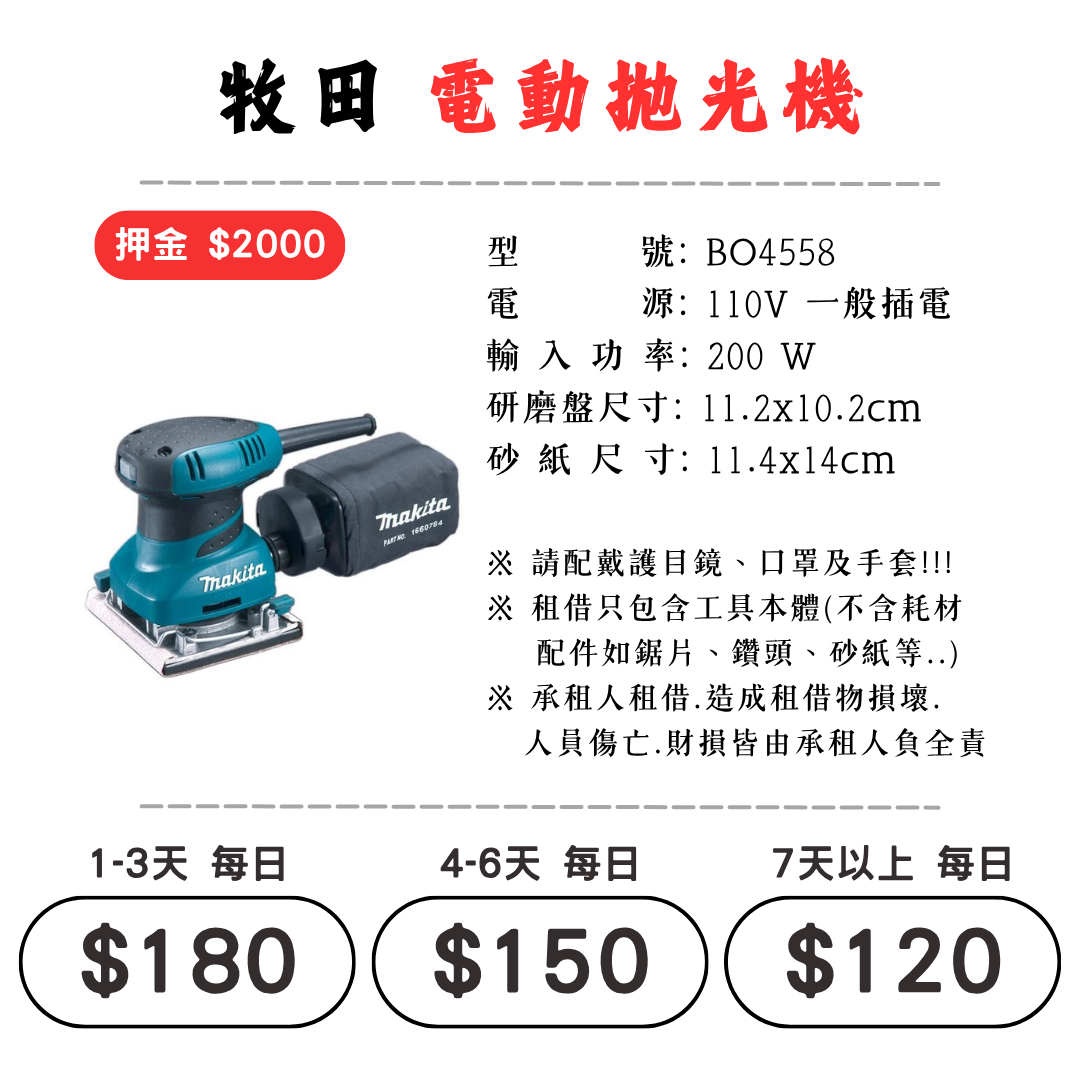 ☆租借-電動工具 ☆ 牧田 插電 電動拋光機(有線)