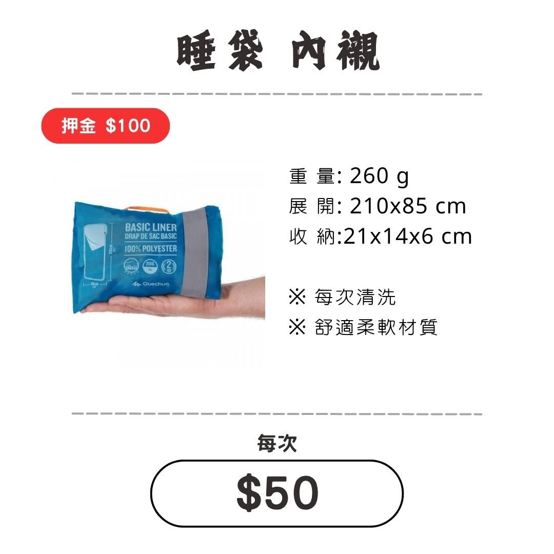☆租借-睡袋☆ 內襯